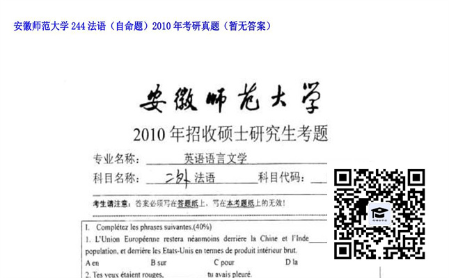 【初试】安徽师范大学《244法语（自命题）》2010年考研真题（暂无答案）