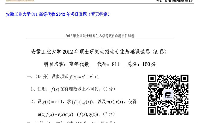 【初试】安徽工业大学《811高等代数》2012年考研真题（暂无答案）